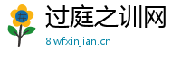 过庭之训网